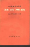 6号信号系统技术规程  CCITT桔皮书  6  2卷