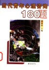 当代青年心理咨询180题