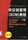 供应链 SCM 管理教程 管理导向的价值链、物流管理