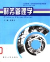 财务管理学