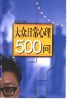 大众日常心理500问