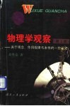 物理学观察  关于观念、作用规律与本性的一些研究