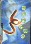 相思的红飘带 电子书封面