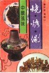 烧·烤·涮  中国风味