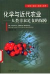 化学与近代农业  人类丰衣足食的保障 封面