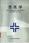 兽医学