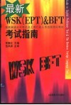 最新WSK EPT & BFT考试指南  国家英语水平考试及工商行政人员出国培训考试 电子书封面