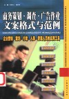 商务策划·调查·广告作业文案格式与范例  企业营销、策划、行政、人事、管理人员的实用工具
