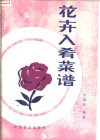 花卉入肴菜谱