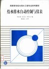 给水排水自动控制与仪表