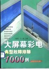 大屏幕彩电典型故障排除1000例