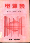 电焊条  设计、制造、选用