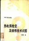 热电偶检定及维修技术问答