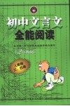 初中文言文全能阅读  二年级版