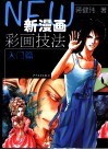 新漫画彩画技法  入门篇