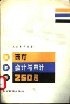 西方会计与审计250题