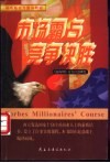 市场霸占  竞争决胜  快速占领市场100策略