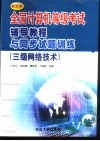 全国计算机等级考试辅导教程与同步试题训练  新大纲  三级网络技术