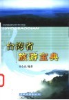 台湾省旅游宝典