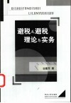 避税反避税理论与实务