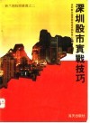 深圳股市实战技巧  《股市动态分析》精华本  1