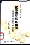 知识型企业的管理  通过鼓励创造性来增加价值
