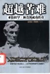 超越苦难  亚伯拉罕·林肯的成功之路