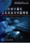 大学计算机上机实验与例题精解