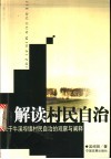 解读村民自治  关于牛溪埠镇村民自治的观察与阐释