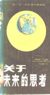 关于未来的思考  在二十一世纪前夕的对话
