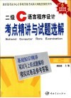二级C语言程序设计考点精讲与试题选解