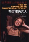 拍出漂亮女人 电子书封面