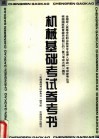 机械基础考试参考书