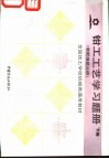 钳工工艺学习题册  下  装配维修分册