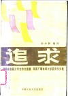 追求  湖南省首届大学生作文竞赛，  湖南广播电视大学获奖作文集
