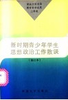 新时期青少年学生思想政治工作散谈