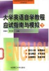 大学英语自学教程应试指南与模拟  下 封面