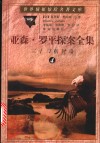 亚森·罗平探案全集  4  三十口棺材岛