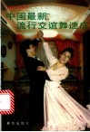 中国最新流行交谊舞速成