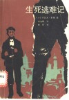 生死逃难记