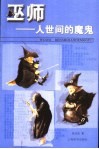 巫师-人世间的魔鬼