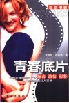 青春底片  躁动  激情  幻梦