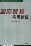 国际贸易实用教程