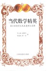 当代数学精英  菲尔兹奖得主及其建树与见解