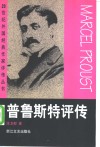 普鲁斯特评传