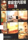 家庭室内装修300例