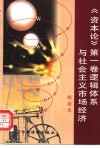 《资本论》第1卷逻辑体系与社会主义市场经济