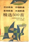 历史歌曲  抒情歌曲  影视歌曲  外国歌曲精选500首