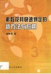 素数及其快速判定的新方法与应用
