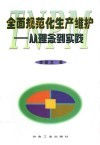 全面规范化生产维护  从理念到实践